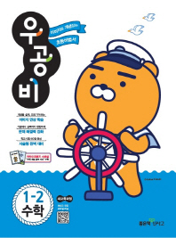 우공비초등수학 1-2(2018년2학기)